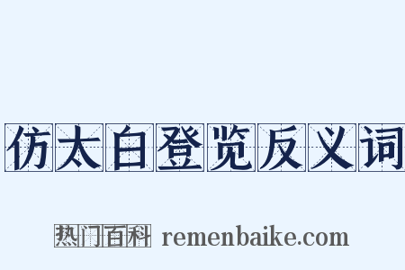 仿太白登览反义词是什么意思的图片